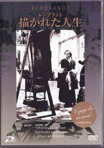 ★DVD レンブラント 描かれた人生 *チャールズ・ロートン.エルザ・ランチェスター/1936年イギリス作品