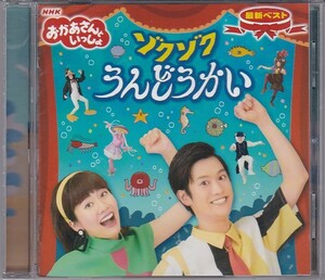 ★CD NHK「おかあさんといっしょ」最新ベスト ゾクゾクうんどうかい 全18曲収録 *花田ゆういちろう.小野あつこ