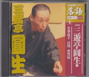 ★CD 落語 昭和の名人 決定版 六代目 三遊亭圓生 「家事息子」「百川」「豊竹屋」(収録時間75分)