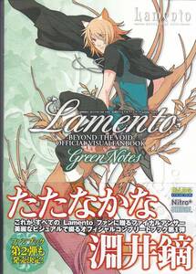 ★ ラメント Lamento BEYOND THE VOID 公式ビジュアルファンブック Green Notes B’s LOG COLLECTION[大型本]