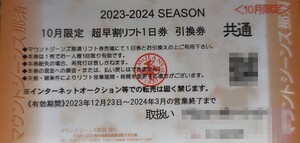 【大人1枚価格】マウントジーンズ那須大人全日リフト1日引換券1枚価格（数量9）　