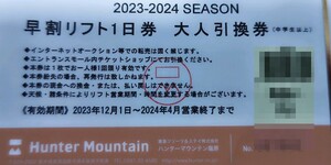 【大人2枚セット価格】ハンターマウンテン塩原スキー場大人全日リフト1日引換券2枚セット価格（数量1）