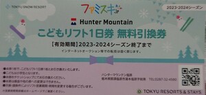 【小人1枚価格】ハンターマウンテン塩原スキー場小人全日リフト1日引換券1枚（数量5）