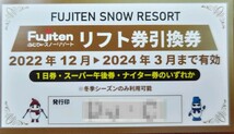 【大人1枚価格】ふじてんスノーリゾート大人全日リフト1日引換券1枚（数量8）_画像10