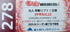 【大人1枚価格】富士見パノラマリゾート大人全日リフト1日引換券1枚価格（数量8）