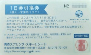 【大人全日券2枚セット価格】2023〜2024青森スプリング・スキーリゾート全日大人リフト1日引換券2枚セット（数量4）