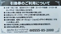 【大人1枚価格】ふじてんスノーリゾート大人全日リフト1日引換券1枚（数量8）_画像2