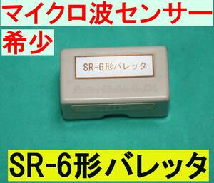 ★マイクロ波★バレッタ・パワーセンサー★SR-6