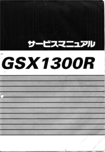 ★送料無料★ GSX1300R GW71A 隼 ハヤブサ サービスマニュアル ＆ パーツリスト 初期型 2000年式～2003年式（～2007年式） 日本語データ版