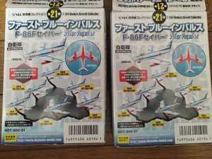 1/144 童友社現用機コレクション　第21弾 ファースト・ブルーインパルス F-86Fセイバー 1,５番機 F-toys/エフトイズ