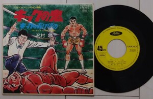 ◆EP◆キックの鬼◆キックの鬼/キックのあけぼの◆沢村忠◆Toshiba Records TC-1155◆東芝レコード　和モノ　和物