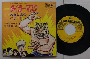 ◆新田洋 タイガー・マスク/みなし児のバラード ED(H)-1010◆1969年 EPレコード　和モノ　和物
