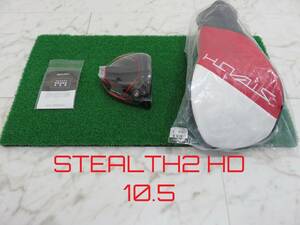 新品 日本仕様 ロフト角 10.5度 テーラーメイド ステルス2 HD ヘッド＋付属品 1W ドライバー TaylorMade STEALTH2 HD DRIVER 匿名配送.