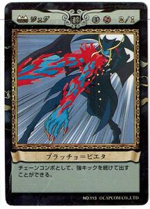 カプコン ヴァンパイアセイヴァー トレカ TCG アクションカードゲーム ジェダ ブラッチョ＝ピエタ No.113