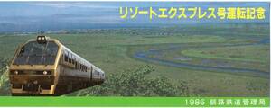 釧路鉄道管理局　アルファコンチネンタルエクスプレス号運転記念試乗券