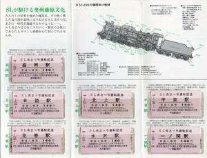 ＪＲ東日本　東北本線　ＳＬ炎立つ号運転記念入場券セット　平成05/10/04