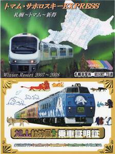 ＪＲ北海道　②トマムサホロスキーエクスプレス号＆旭山動物園号　記念券２枚