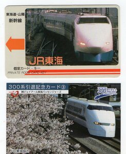 ＪＲ東海　東海道・山陽新幹線　個室カードキー　＋＠３００系引退記念券