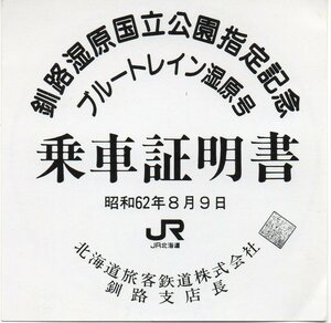 ＪＲブルートレイン湿原号記念乗車証明書＋＠松山千春のふるさと足寄駅記念