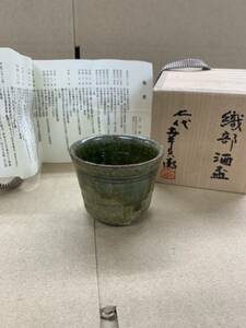 504【1円スタート】織部酒盃　七代　加藤幸兵衛作/陶器　陶磁器　工芸品　伝統工芸　酒杯　酒器　お猪口　徳利　ぐい呑み　共箱