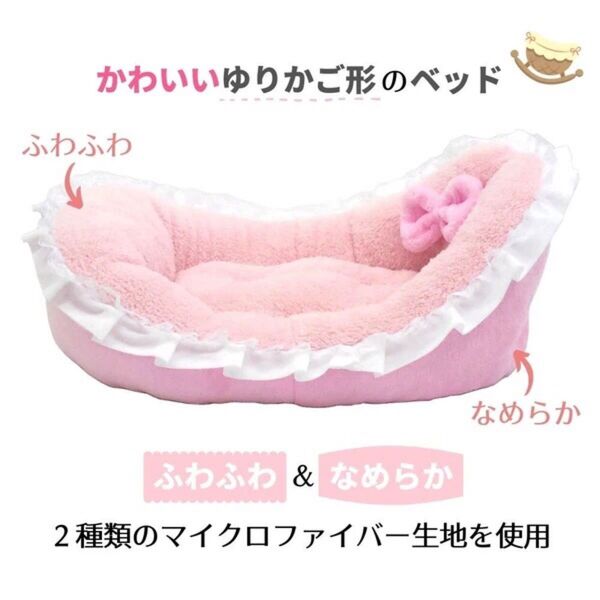 ペット用ベッド プリンセスベッド ピンク 秋冬 もちふわ あたたか ゆりかご 女の子 超小型犬 小型犬 猫 小動物