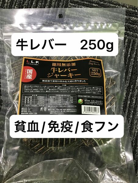 在庫処分！！　牛レバー　ビーフレバー　250g 国産　無添加　犬　貧血　体力　免疫力　食フン