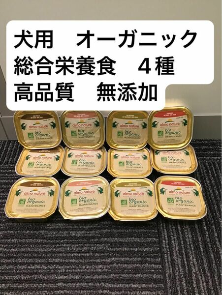 アルモネイチャー　犬　ウェット　ビオ　オーガニック　4種12コ　総合栄養食　アルミトレー　高品質　無添加　ウェット　缶詰