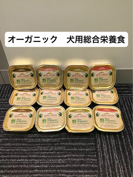 アルモネイチャー　デイリーメニュー　犬　ウェット　オーガニック　4種　総合栄養食　高品質　缶詰　ビーフ　サーモン　子牛　ターキー