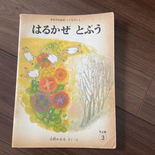 はるかぜとぷう 福音館書店 当時物 こどものとも ソフトカバー 記名消あり 小野かおる 年少版 1969年発行 長期保管