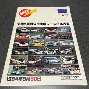 WEC JAPAN 84,世界耐久選手権レース 日本大会 公式記念プログラム　1984年9月30日