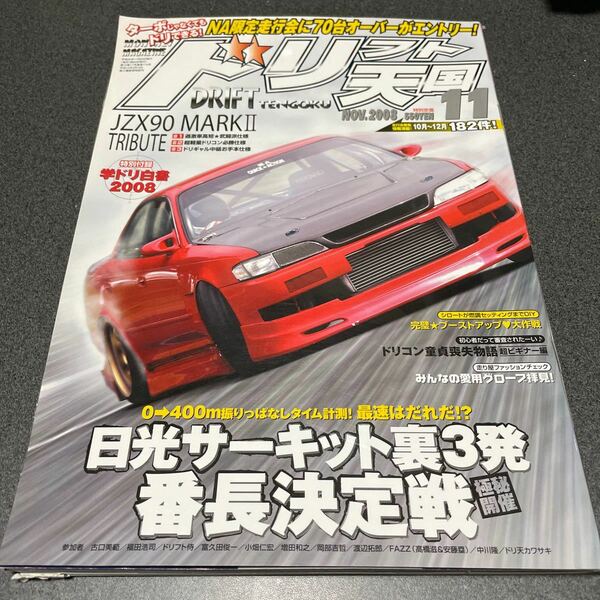 ドリフト天国 2008年11月号　ドリ天 ドリ車 ドリフト専門雑誌　学ドリ白書2008付録付き