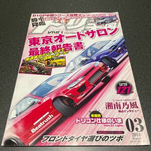 ドリフト天国 2018年3月号　ドリ天　ドリ車　ドリフト専門雑誌