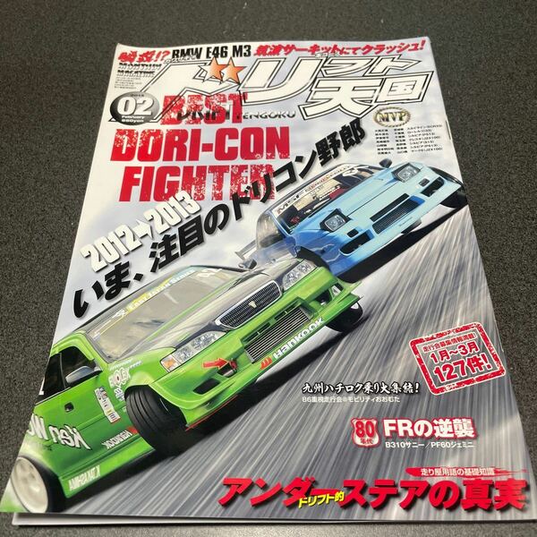 ドリフト天国 2013年2月号　ドリ天 ドリ車 DRIFT 専門雑誌 