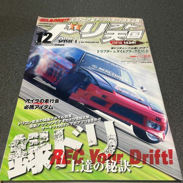 ドリフト天国 2012年12月号　ドリ天 ドリ車 ドリ車専門雑誌