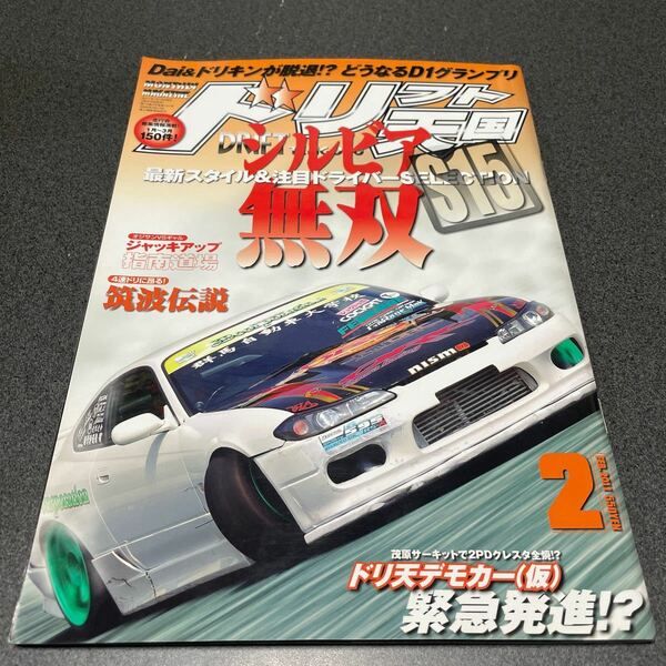 ドリフト天国 2011年2月号　ドリ車 ドリ天 ドリフト