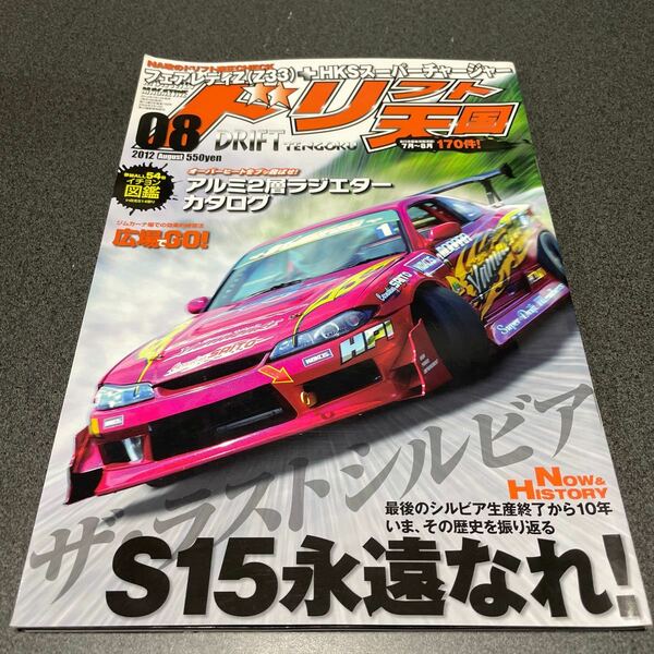 ドリフト天国 2012年8月号　ドリ天 ドリ車 ドリ車専門雑誌 