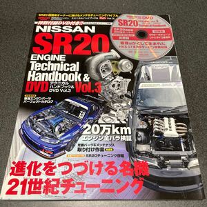 SR20エンジン　テクニカルハンドブックVoL.3 シルビア　DVD無　チューニング ガイド