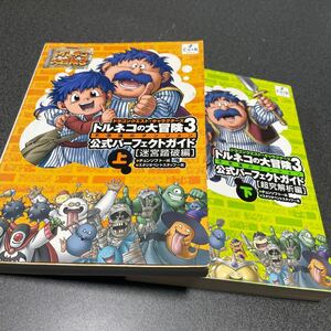 トルネコの大冒険3 不思議なダンジョン　公式パーフェクトガイド　上下巻セット　ドラゴンクエスト キャラクターズ