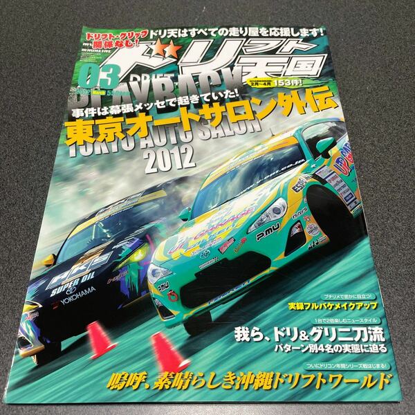 ドリフト天国 2012年3月号　ドリ天　ドリ車　ドリフ専門雑誌