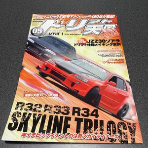 ドリフト天国 2013年5月号　ドリ天 ドリ車 ドリフト専門雑誌