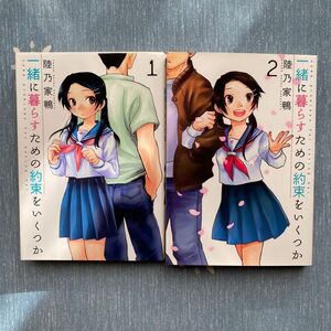 中古 一緒に暮らすための約束をいくつか 全巻セット （芳文社コミックス） 陸乃家鴨著 完結