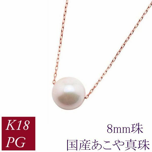 真珠 ネックレス 一粒 18金ピンクゴールド k18pg パール あこや真珠 アコヤ 本真珠 国産 8mm レディース 50代 40代 60代 30代