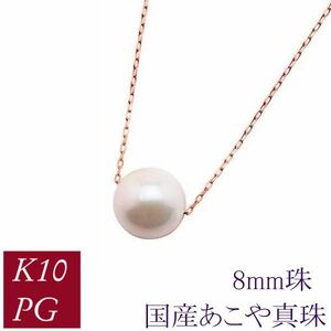 真珠 ネックレス 一粒 10金ピンクゴールド k10pg パール あこや真珠 アコヤ 本真珠 国産 8mm レディース 50代 40代 60代 30代