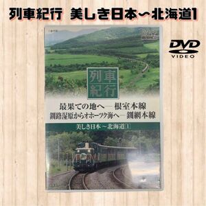 列車紀行 DVD 美しき日本〜北海道1