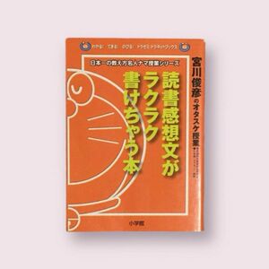 読書感想文がラクラク書けちゃう本 宮川俊彦のオタスケ授業