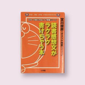 読書感想文がラクラク書けちゃう本 宮川俊彦のオタスケ授業
