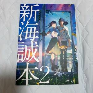 すずめの戸締まり 会場特典冊子 新海誠本2