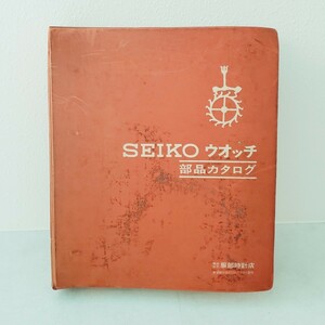 店舗保管品 SEIKO セイコー ウォッチ 部品カタログ グランドセイコー キングセイコー スピードタイマー 他 腕時計 自動巻 希少 現状品