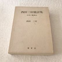 c696 60 本 西田三好能評集 五流小書演出 中央公論事業出版 能楽 記録 観能批評 演劇 古本 中古 読み物 当時物 中日五流能 流儀別曲名_画像1