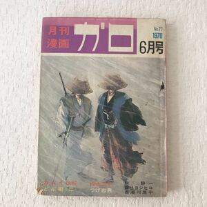 c688 本 月刊漫画 ガロ 1970 6月号 No.77 カムイ伝 どぶ街 白土三平 つげ忠男 青林堂 当時物 痛み有り 送レターパックライト 昭和45年